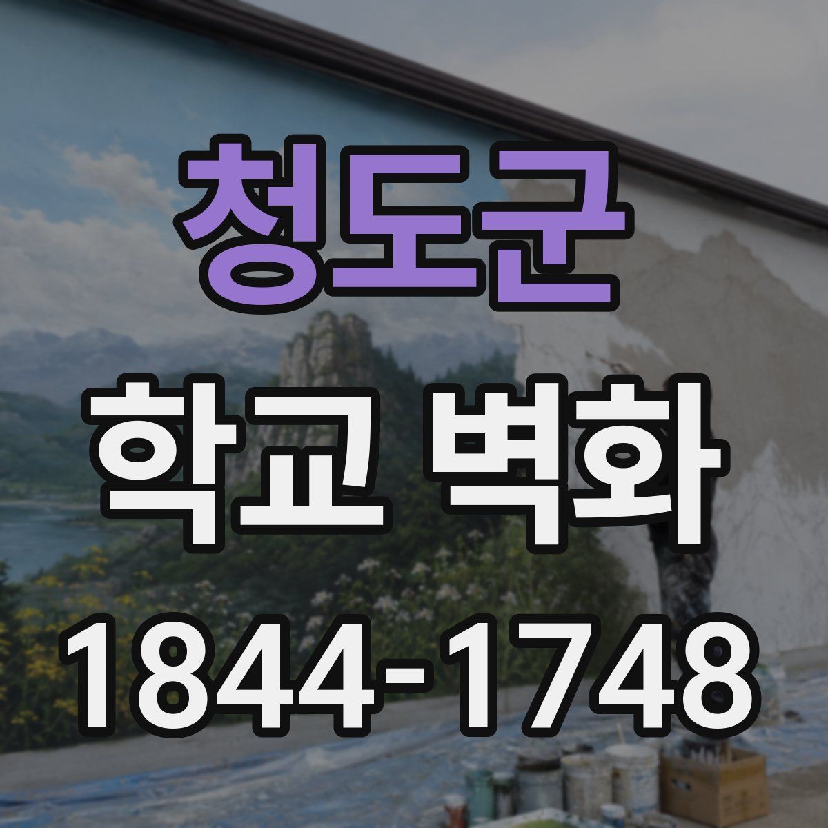 청도군 학교 벽화