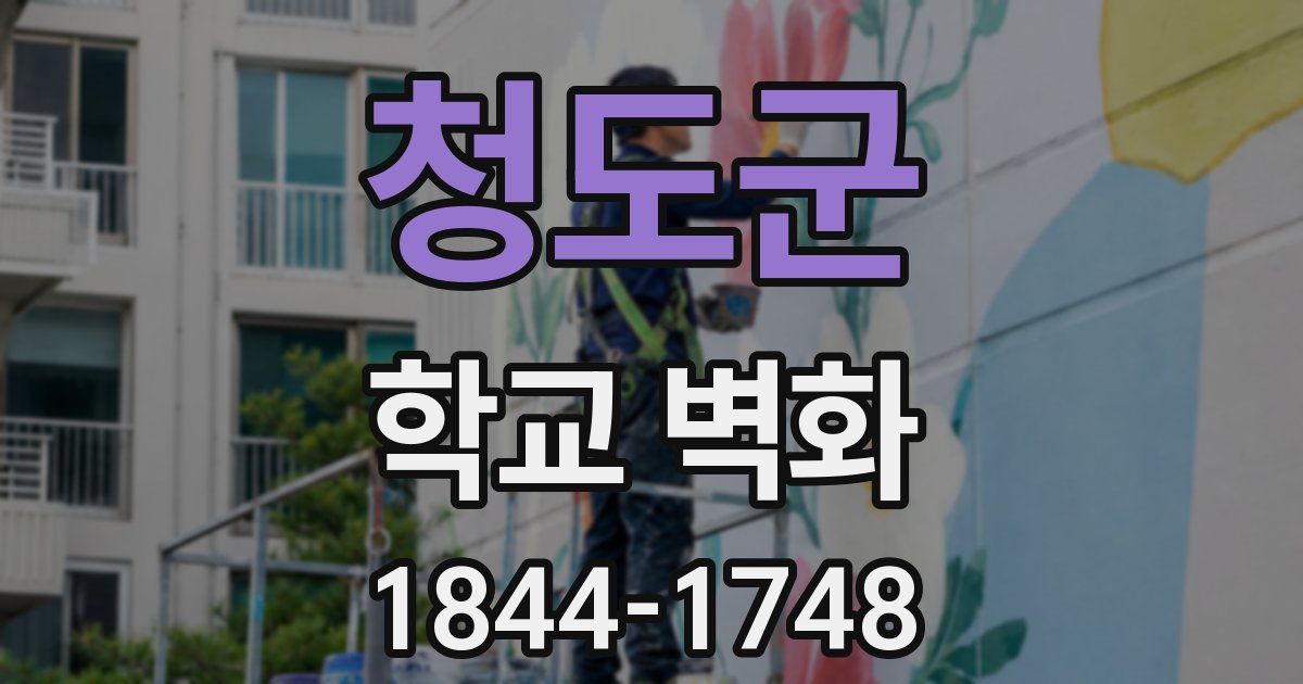 청도군 학교 벽화