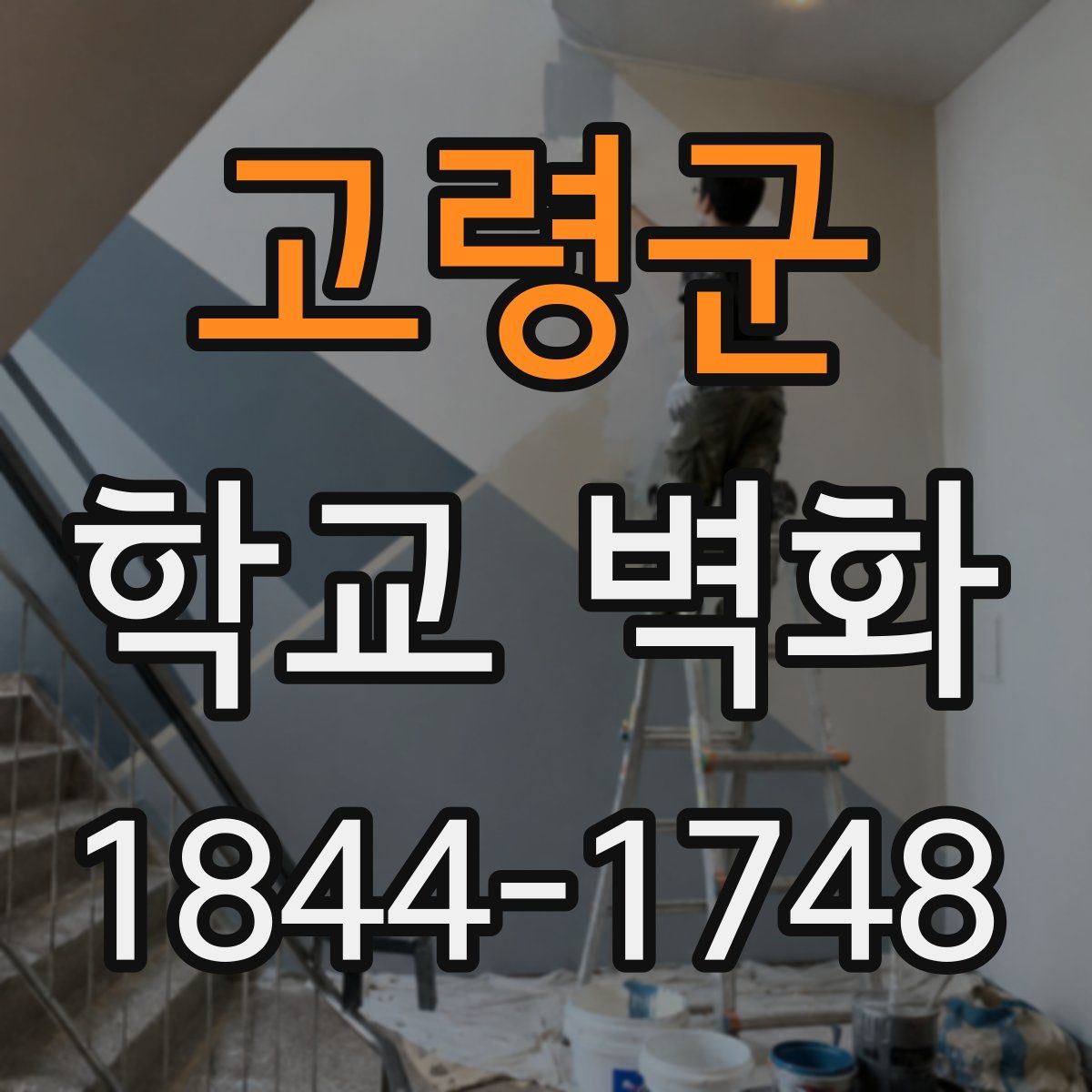 고령군 학교 벽화