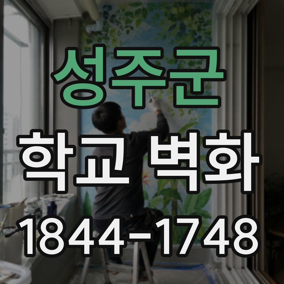 성주군 학교 벽화 포토존 역할을 하는 벽면 구성법