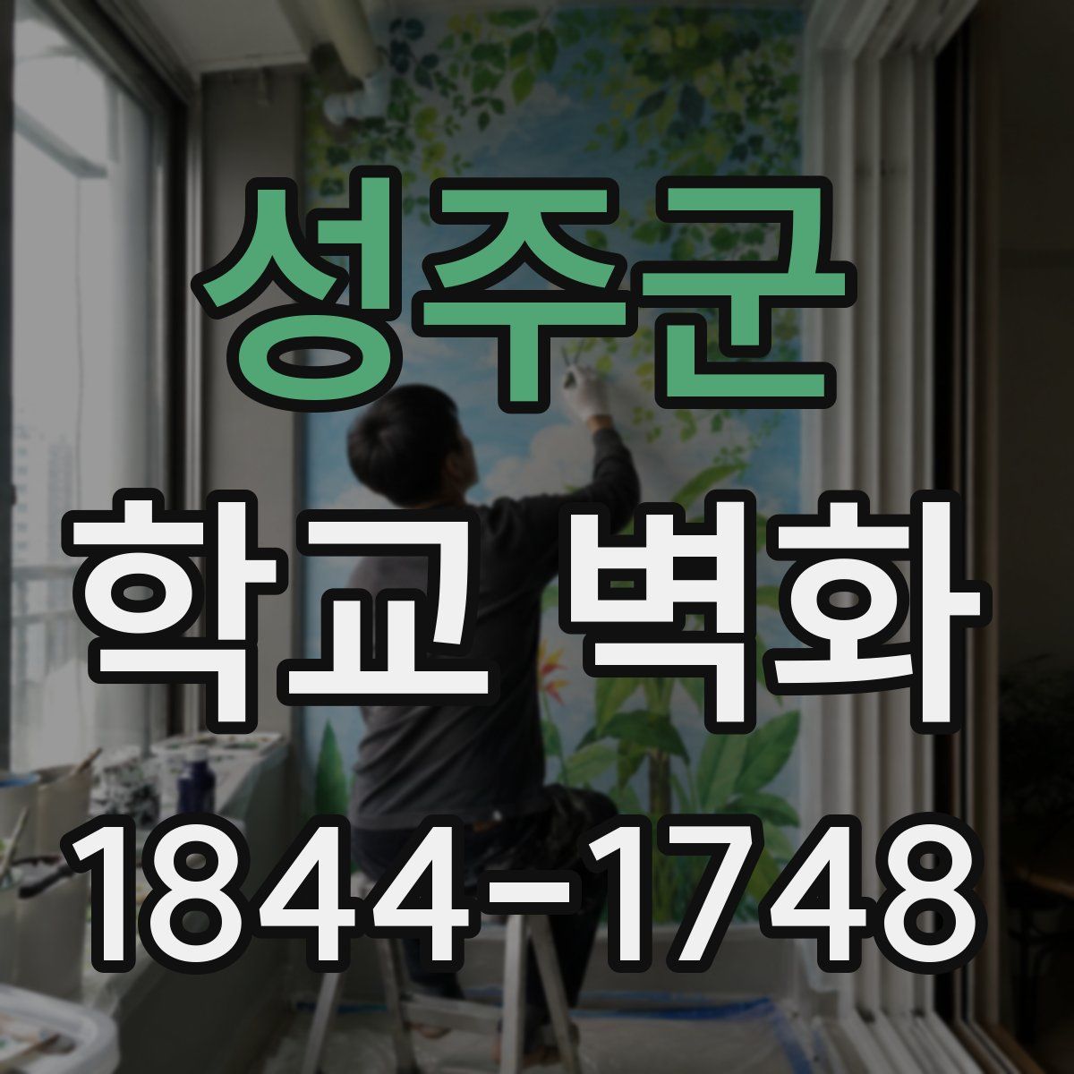 성주군 학교 벽화