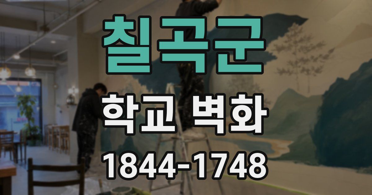 칠곡군 학교 벽화