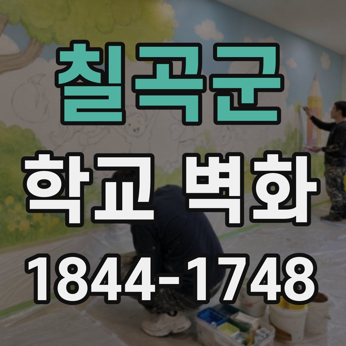 칠곡군 학교 벽화