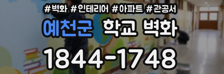 예천군 학교 벽화