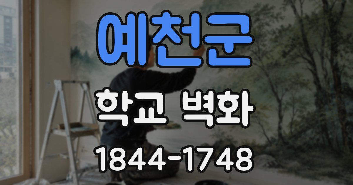 예천군 학교 벽화