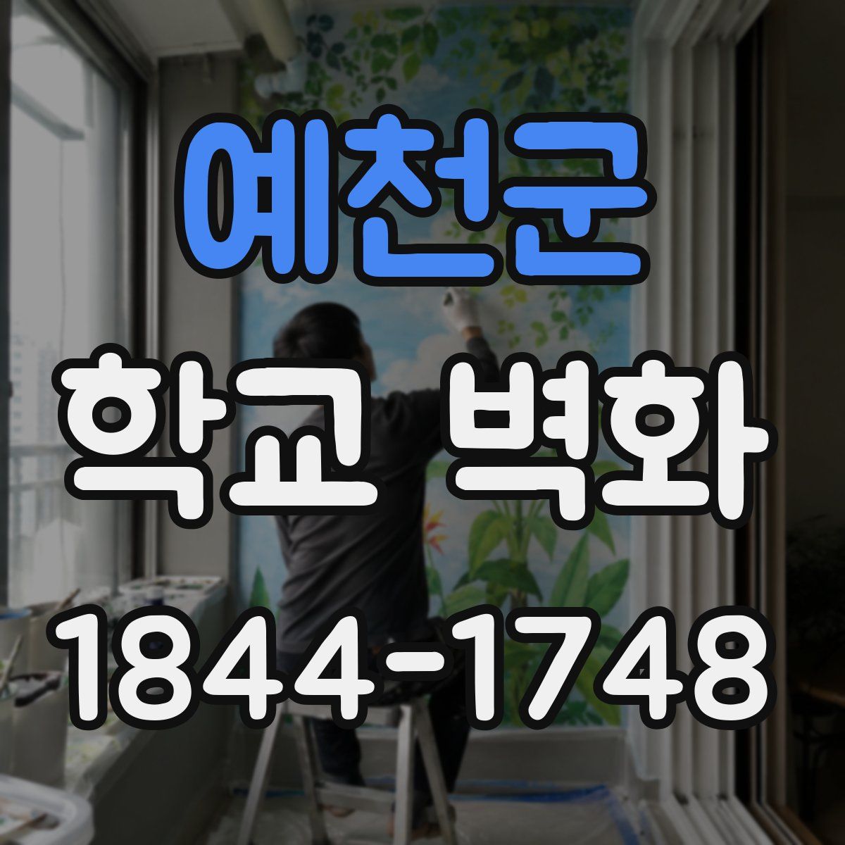 예천군 학교 벽화
