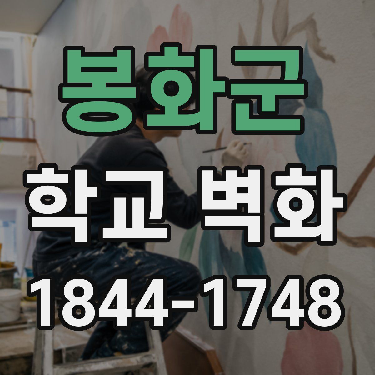 봉화군 학교 벽화