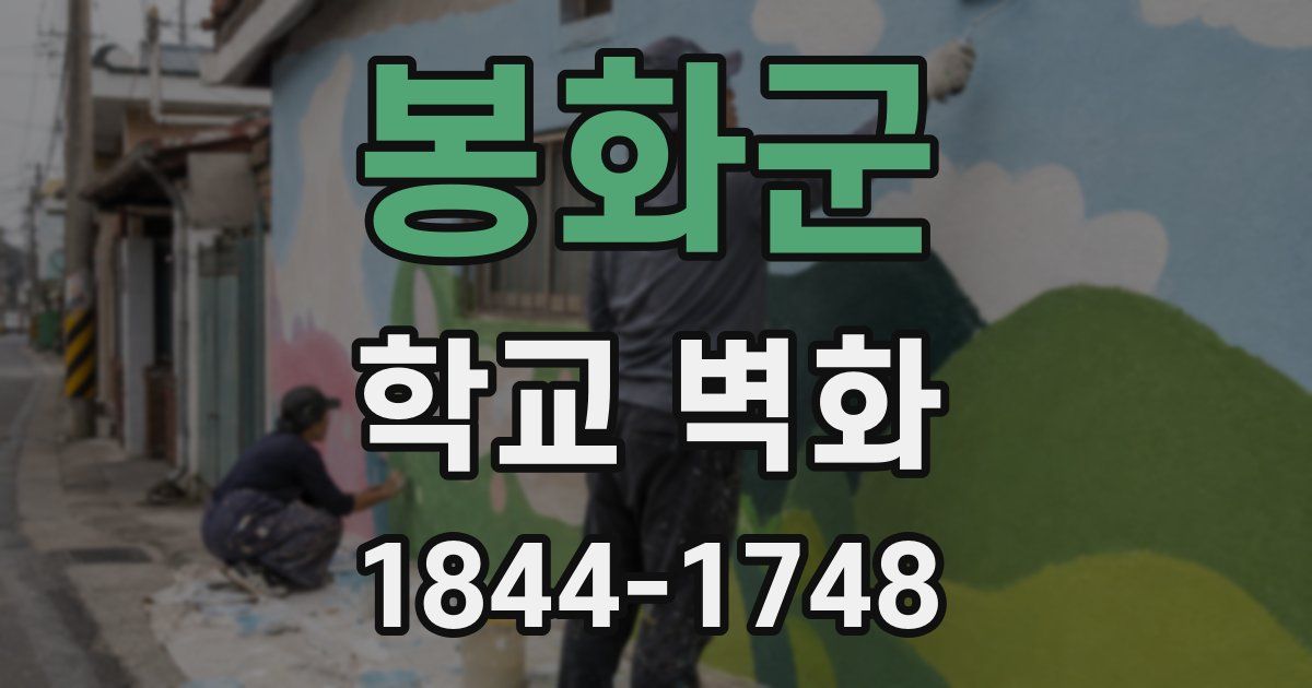 봉화군 학교 벽화