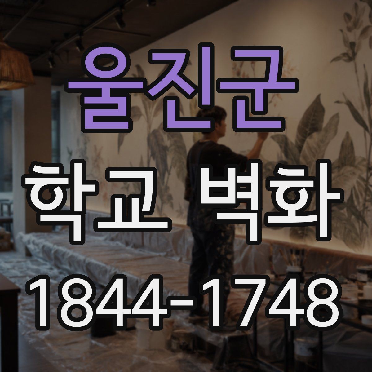 울진군 학교 벽화 아이들 눈높이에 맞춘 도형과 색 대비