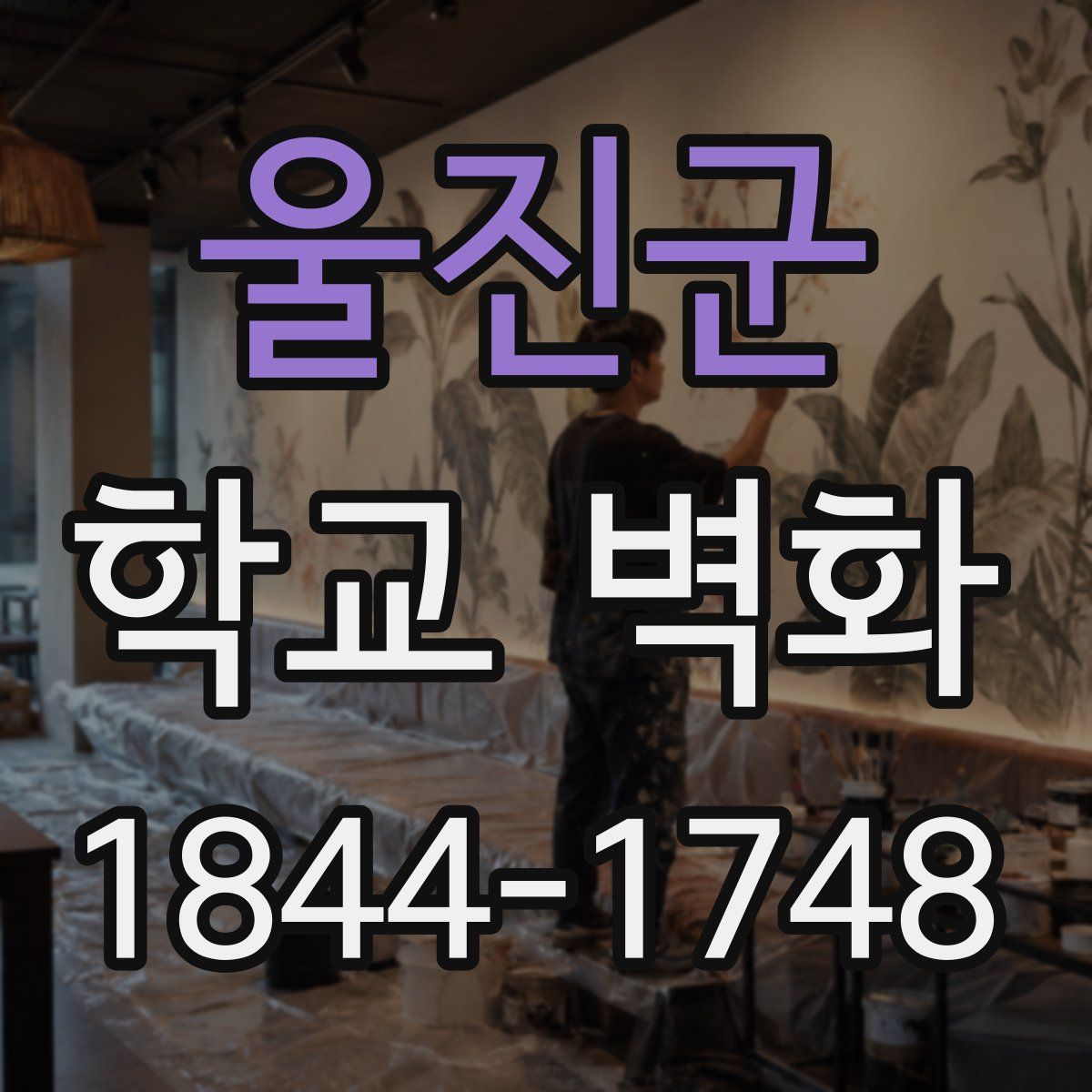 울진군 학교 벽화
