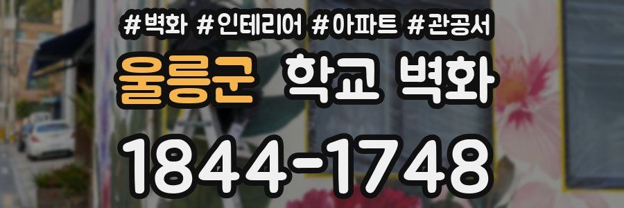 울릉군 학교 벽화