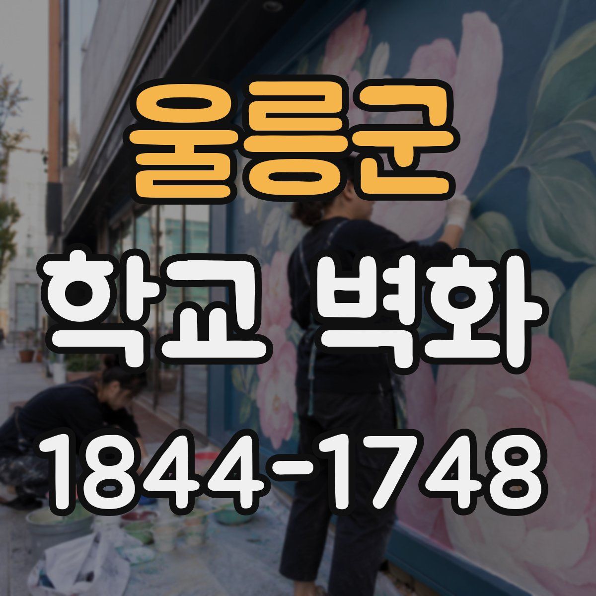 울릉군 학교 벽화