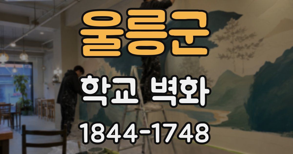 울릉군 학교 벽화