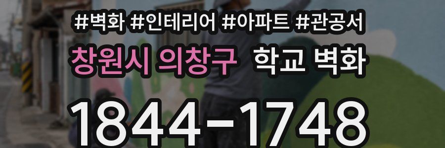 창원시 의창구 학교 벽화