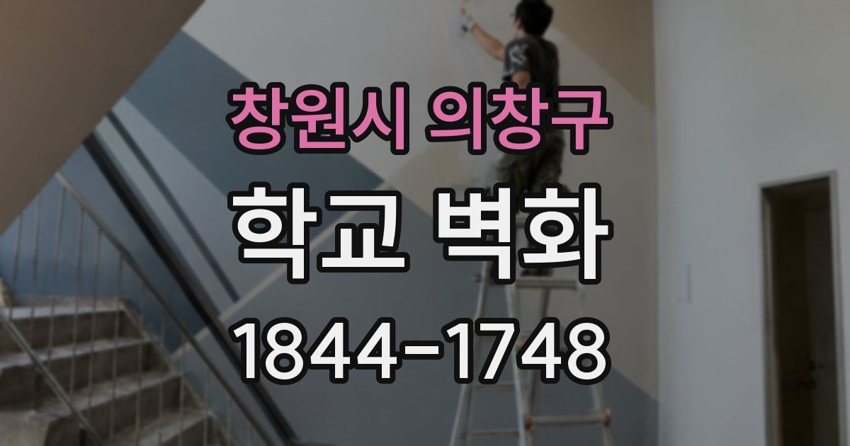 창원시 의창구 학교 벽화