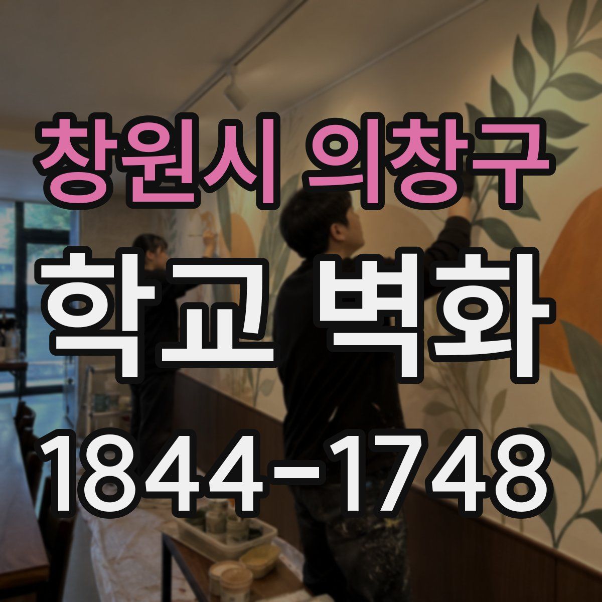 창원시 의창구 학교 벽화