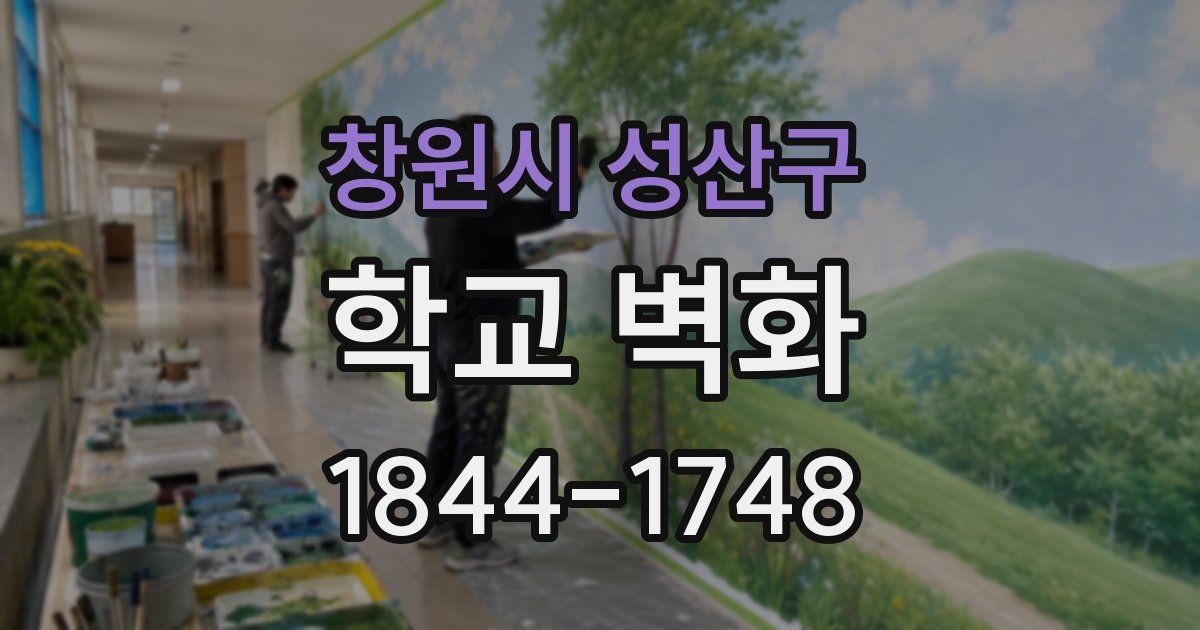 창원시 성산구 학교 벽화