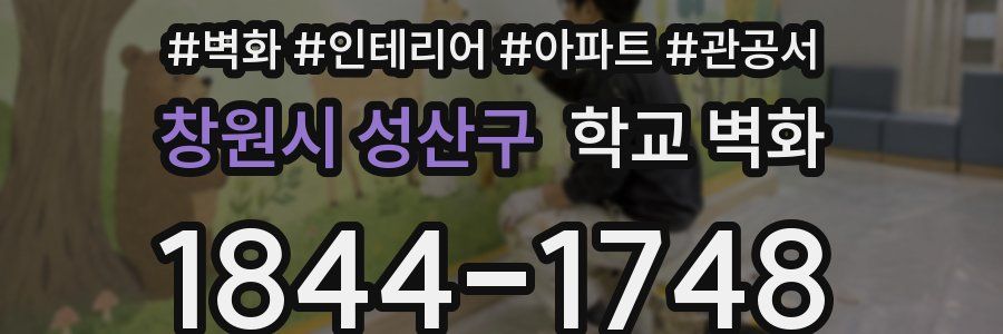 창원시 성산구 학교 벽화