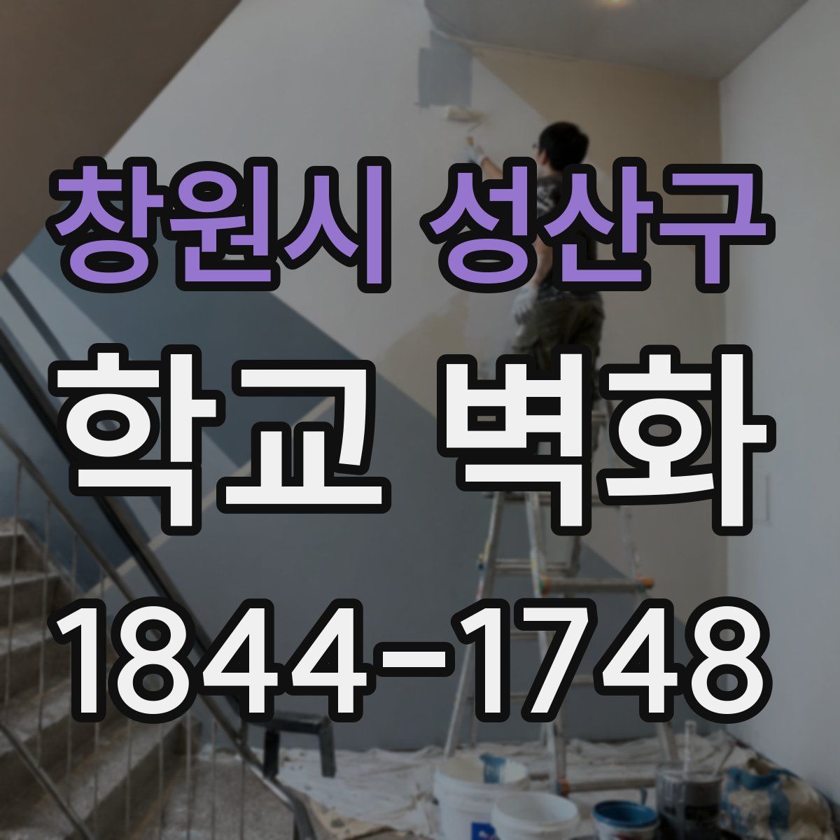 창원시 성산구 학교 벽화