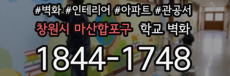 창원시 마산합포구 학교 벽화