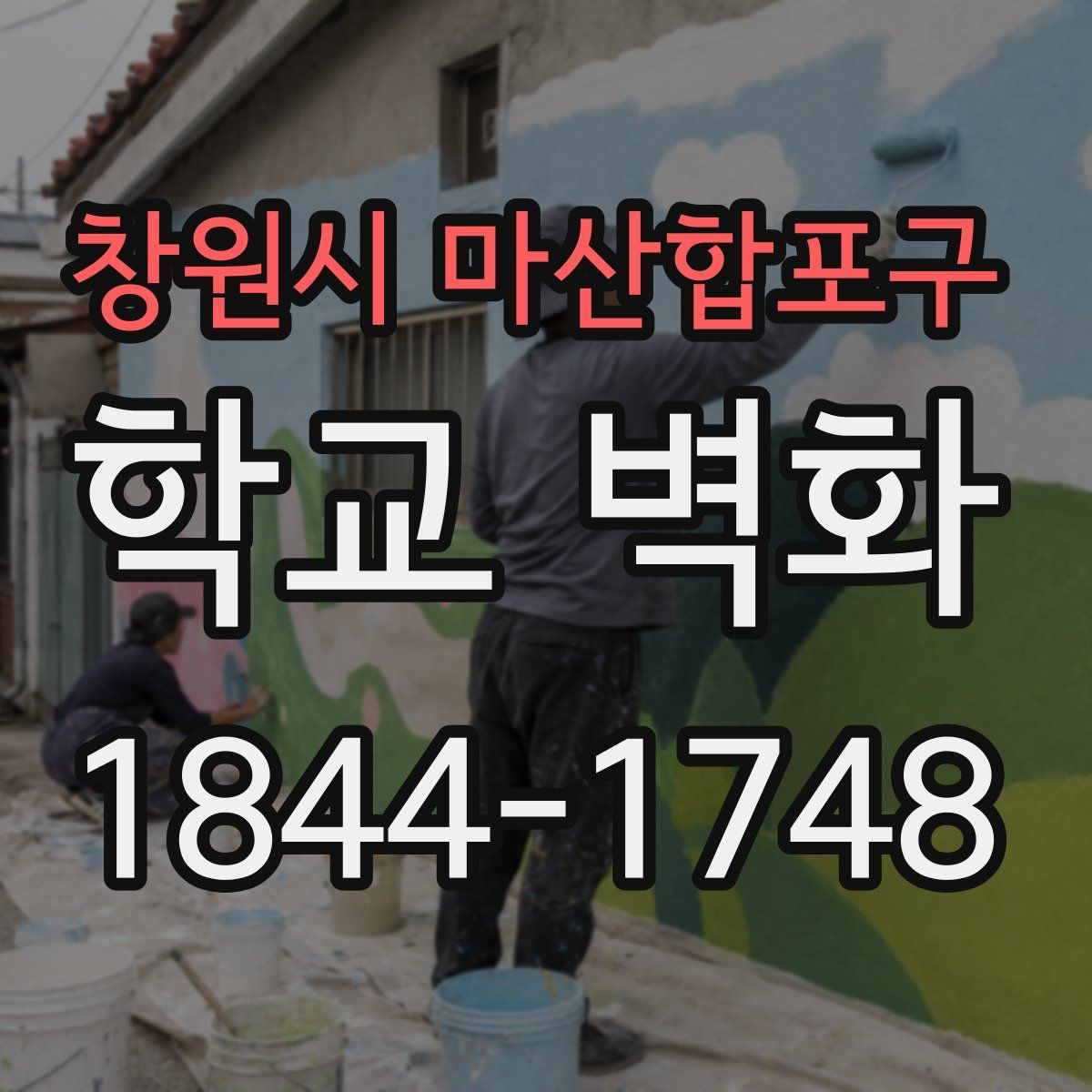 창원시 마산합포구 학교 벽화
