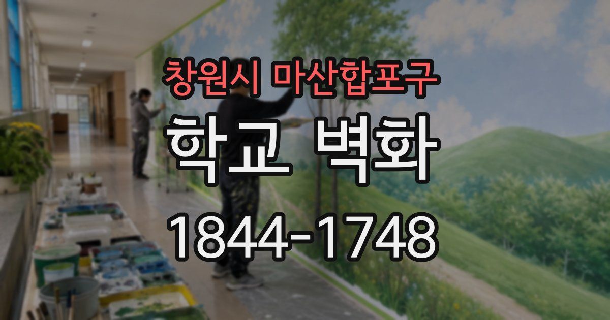 창원시 마산합포구 학교 벽화