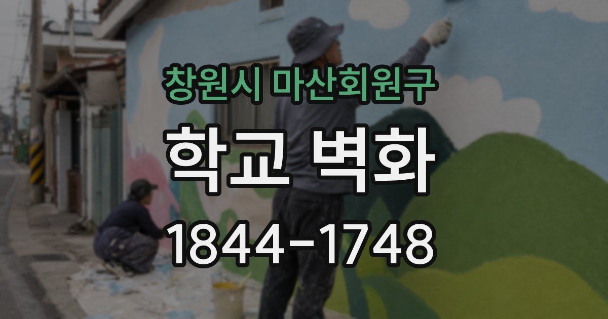 창원시 마산회원구 학교 벽화