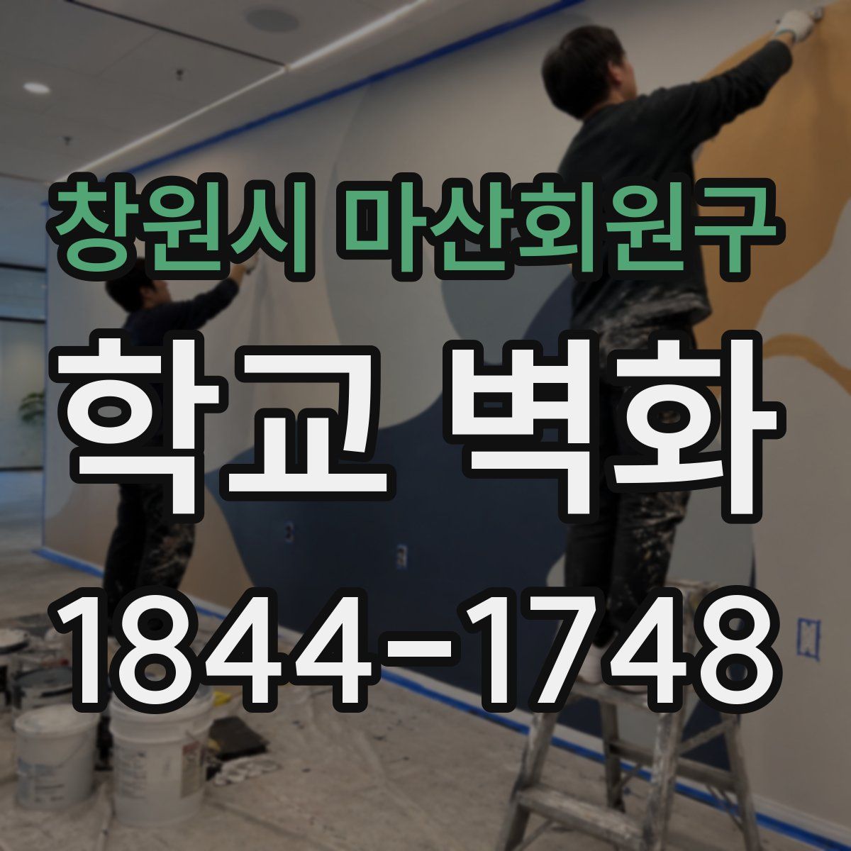 창원시 마산회원구 학교 벽화