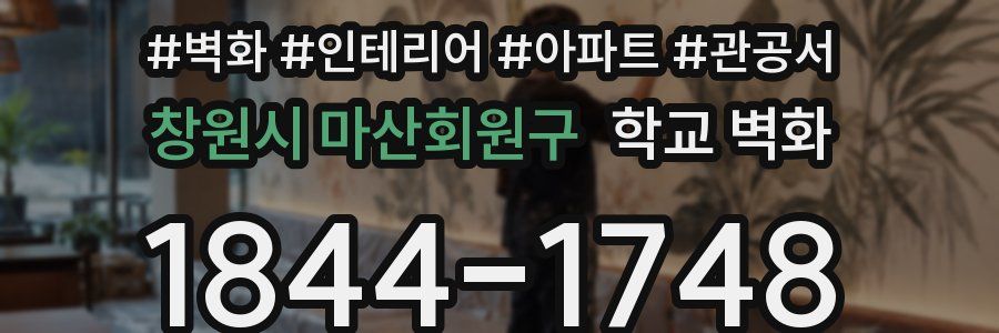 창원시 마산회원구 학교 벽화