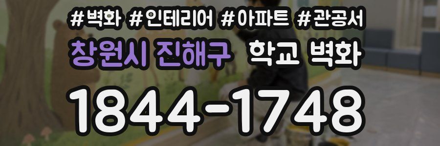 창원시 진해구 학교 벽화
