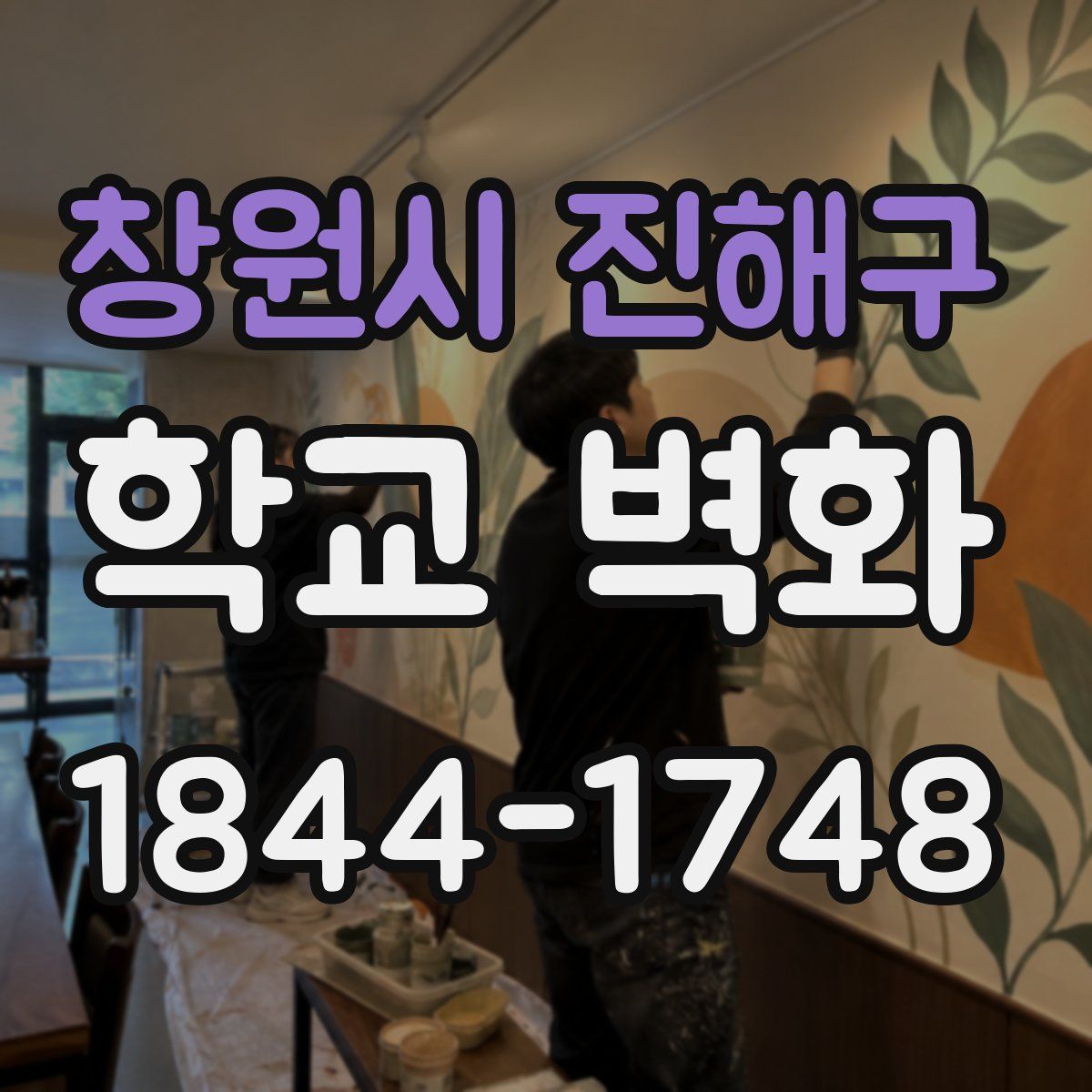 창원시 진해구 학교 벽화