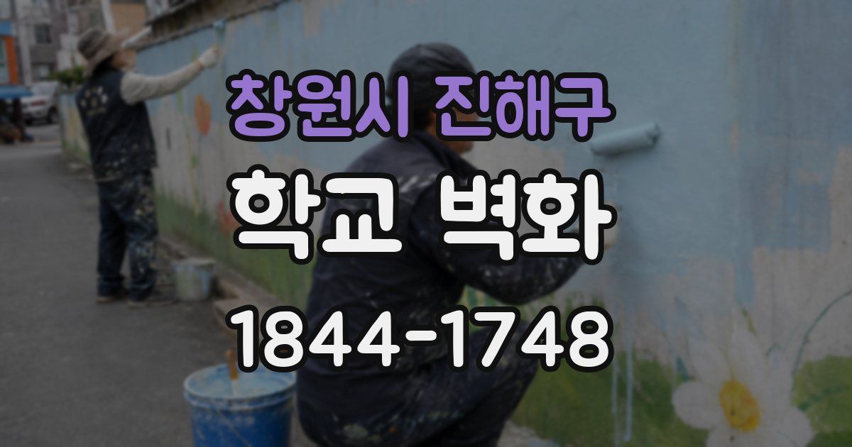 창원시 진해구 학교 벽화