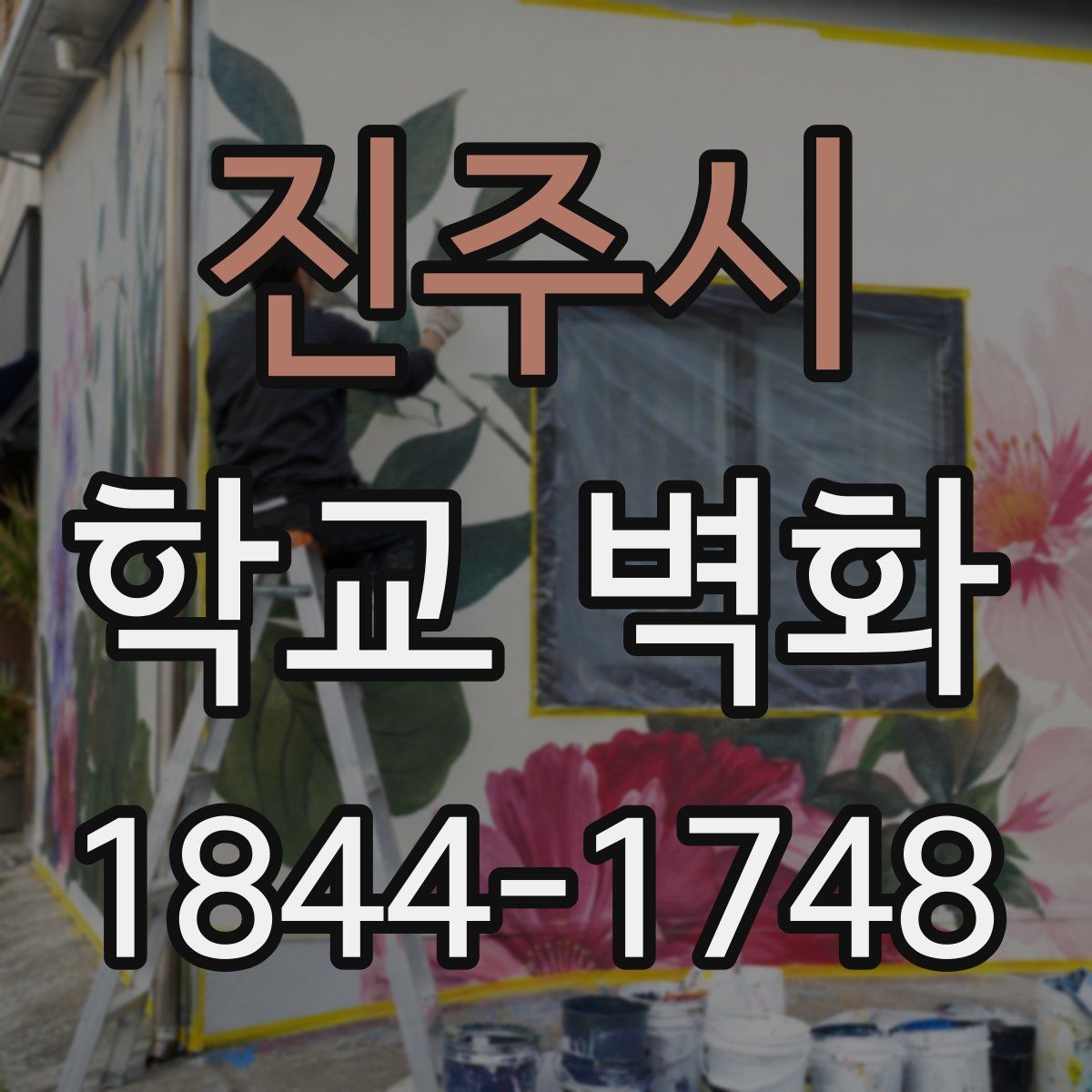 진주시 학교 벽화