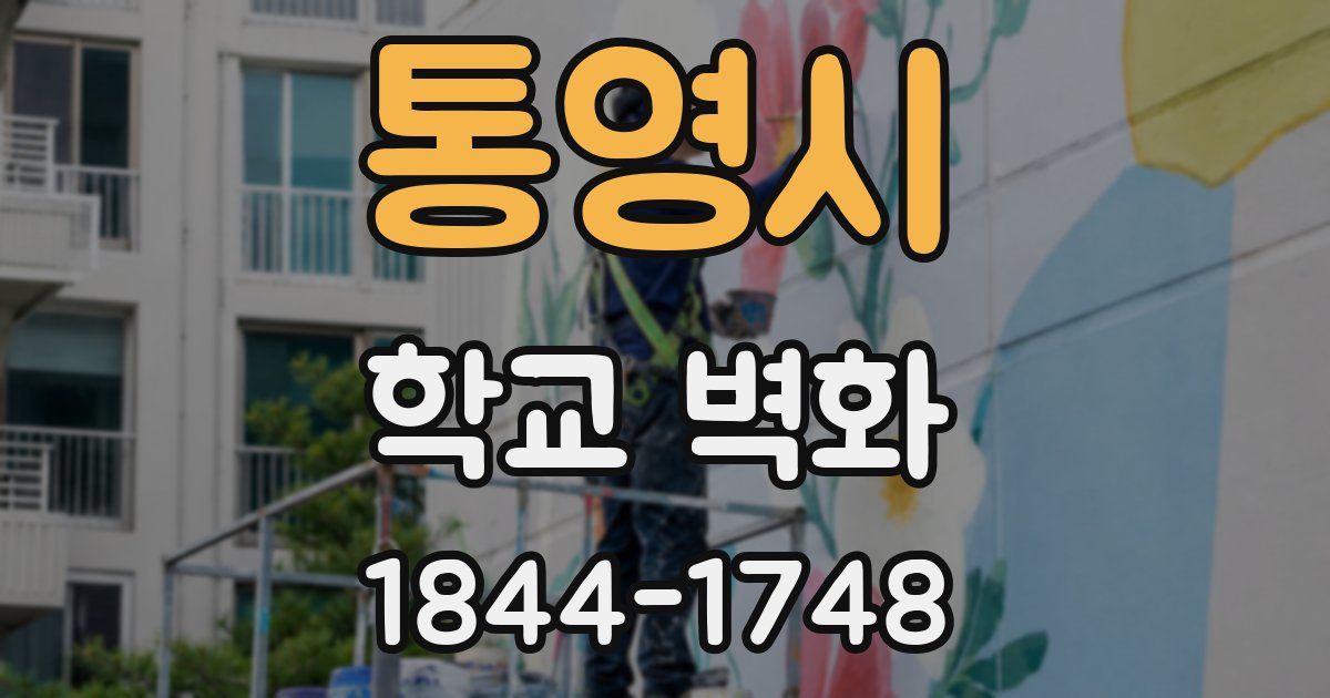 통영시 학교 벽화