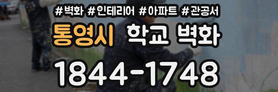 통영시 학교 벽화