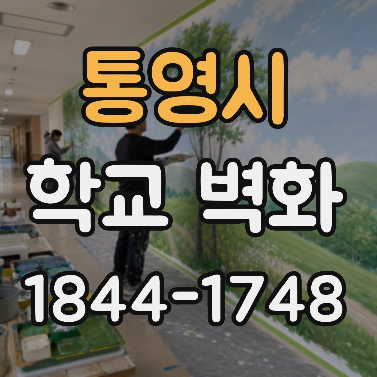 통영시 학교 벽화
