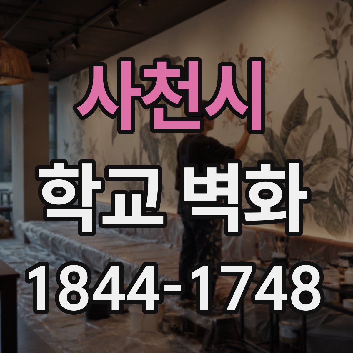 사천시 학교 벽화