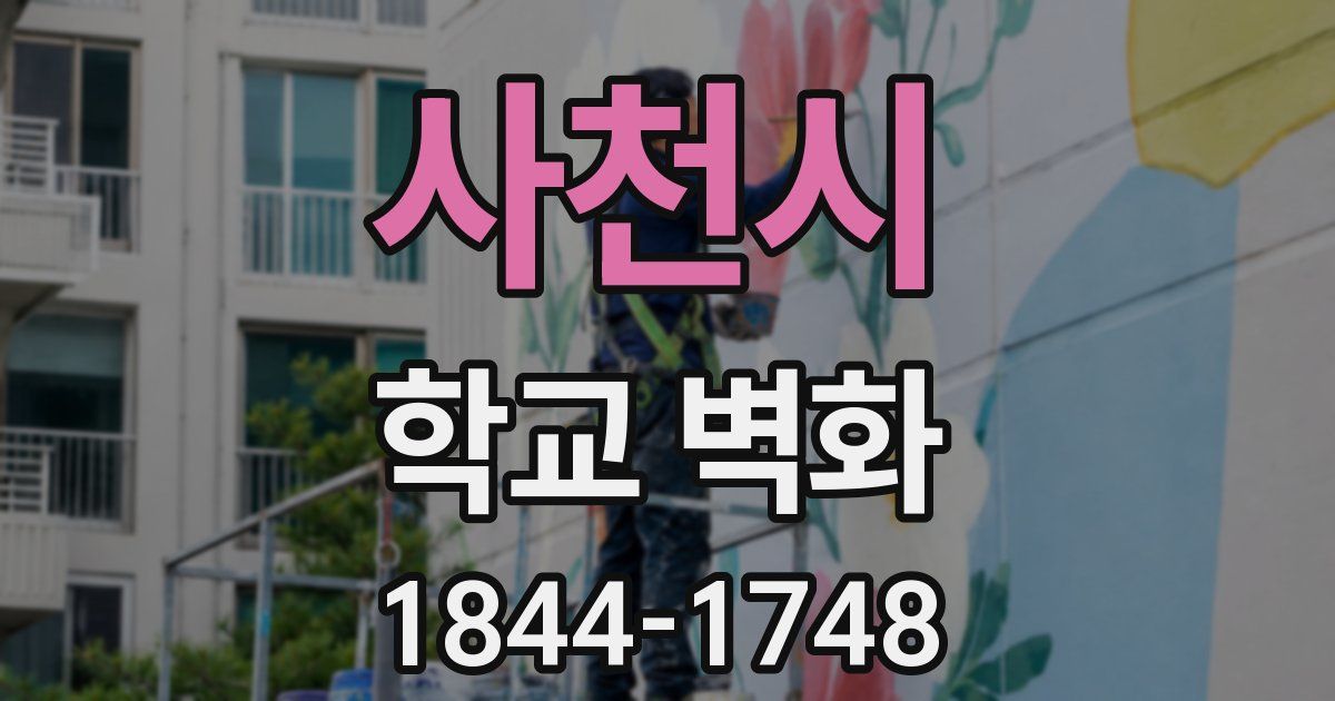 사천시 학교 벽화