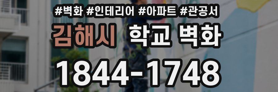 김해시 학교 벽화