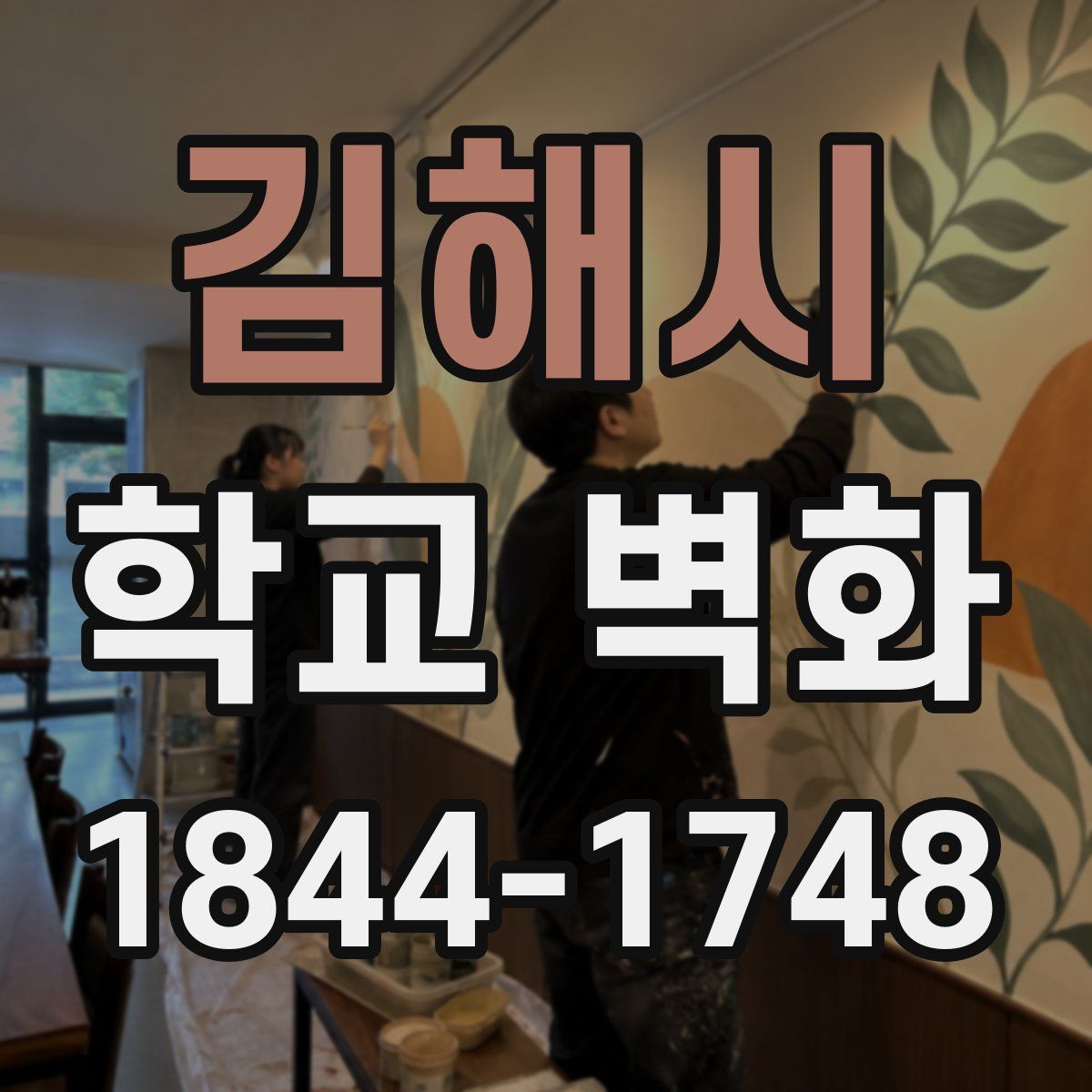 김해시 학교 벽화
