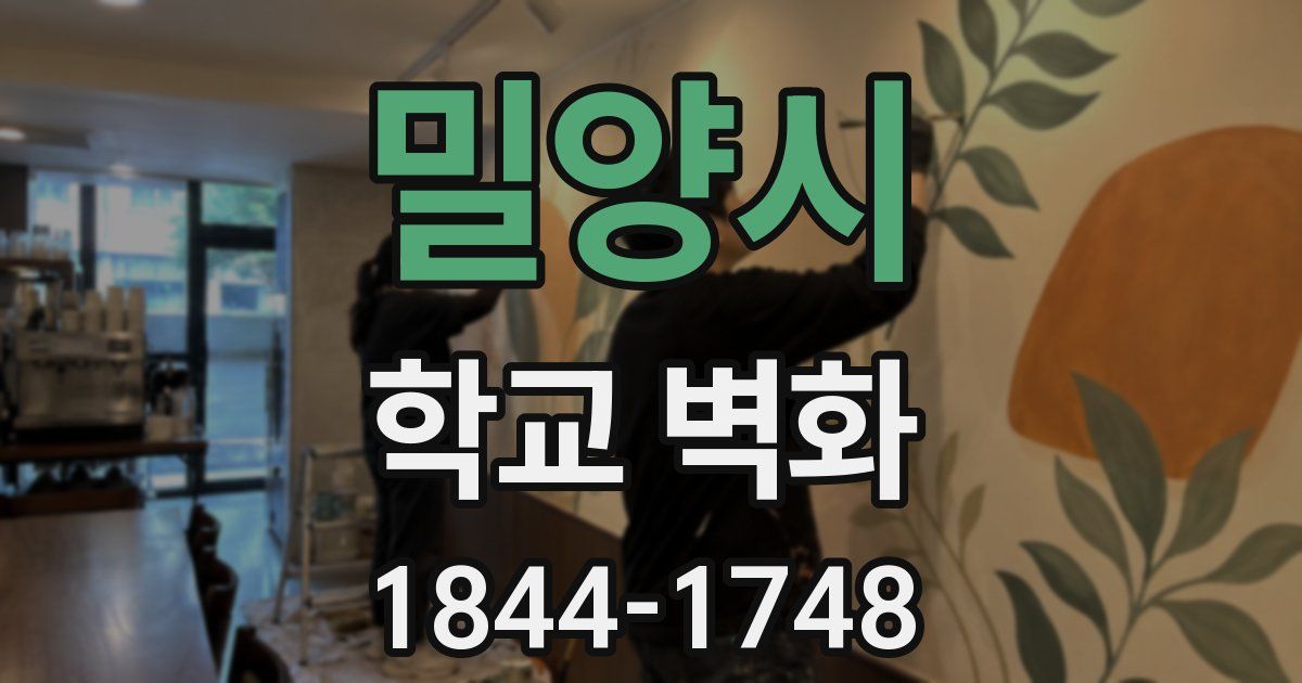 밀양시 학교 벽화