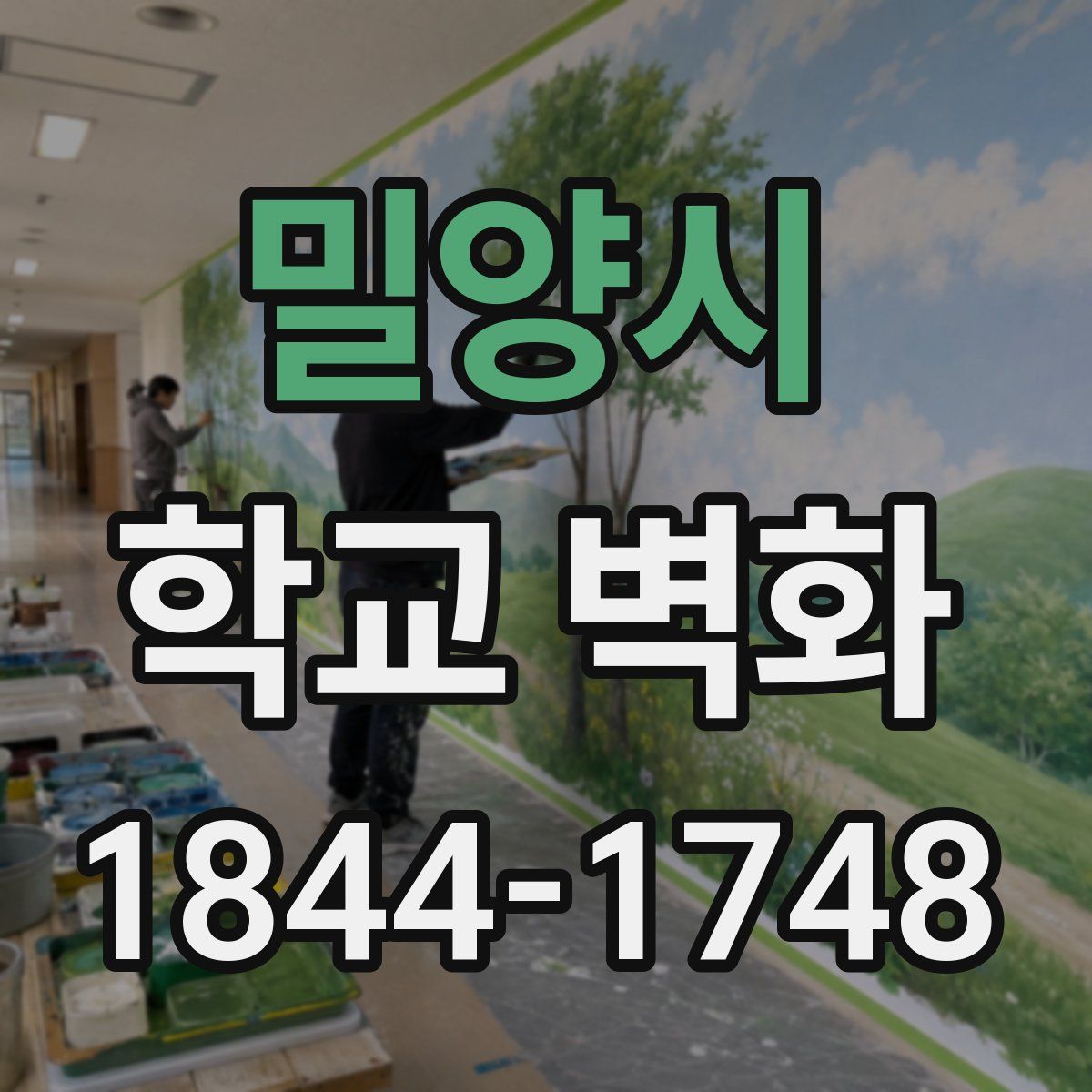 밀양시 학교 벽화