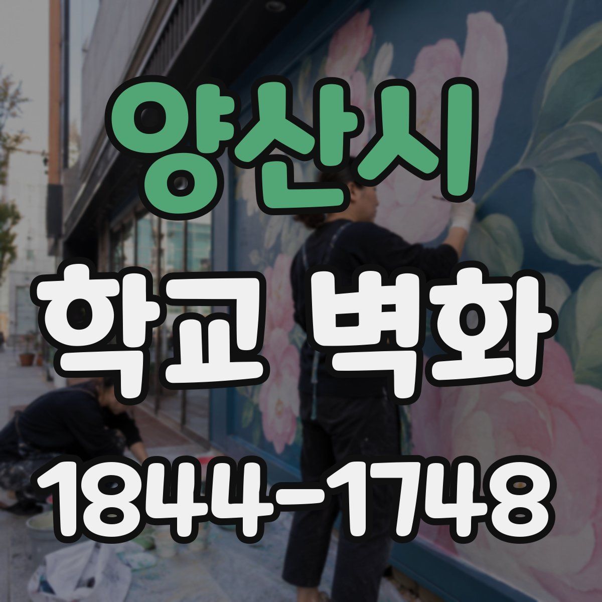 양산시 학교 벽화