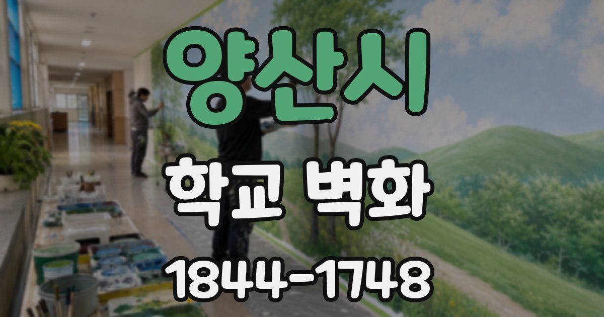 양산시 학교 벽화