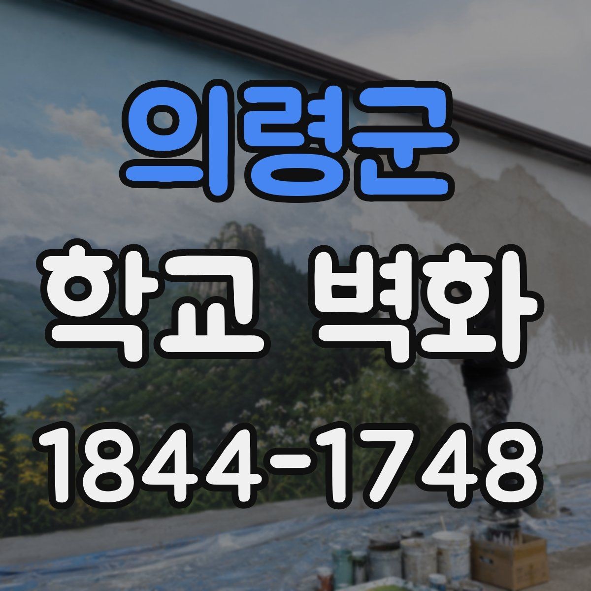 의령군 학교 벽화 콘셉트별로 차별화되는 채도와 대비 설정