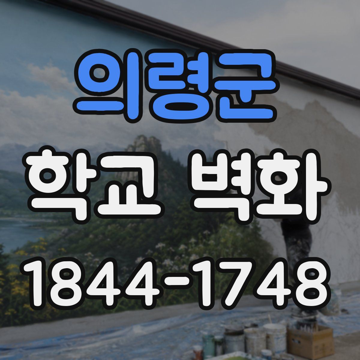 의령군 학교 벽화