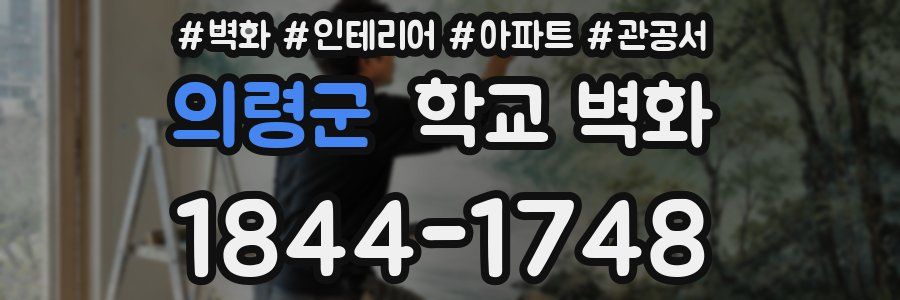 의령군 학교 벽화