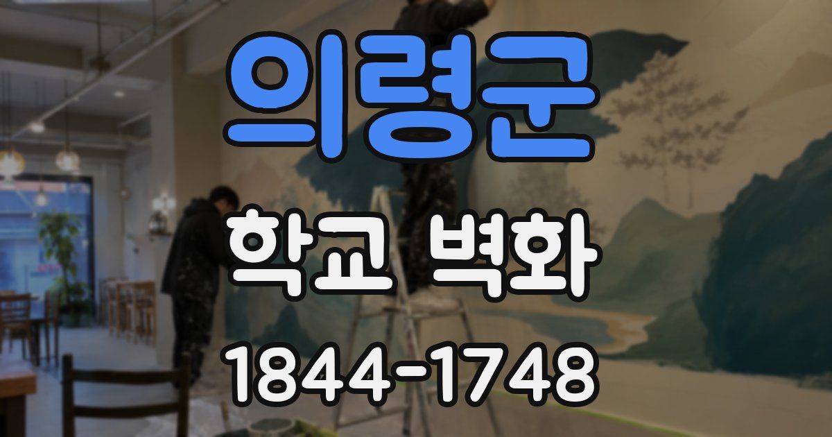 의령군 학교 벽화