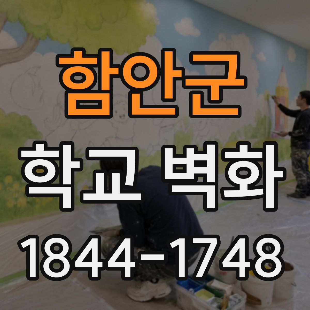 함안군 학교 벽화