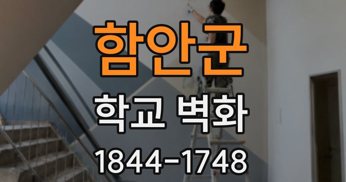 함안군 학교 벽화